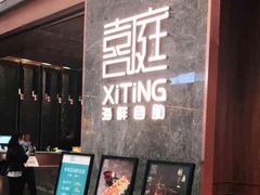 门面-喜庭海鲜自助(佛山王府井店)