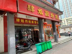 门面-肆姐面粉馆(坡子街店)
