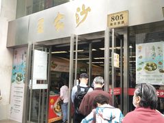 门面-王家沙点心店(南京西路总店)