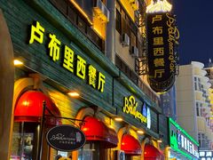 -卢布里西餐厅(总店)