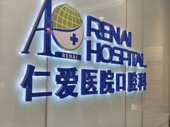 -上海仁爱医院口腔科 · 种植