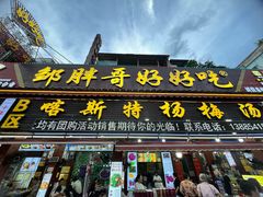 -邹胖哥好好吃餐馆(荔波美食街店)