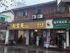 -赵宝美煎包店