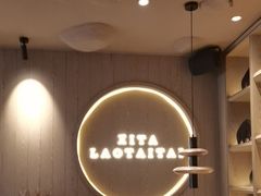 -西塔老太太泥炉烤肉(沈阳店)