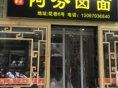 -阿芬卤面(花巷店)