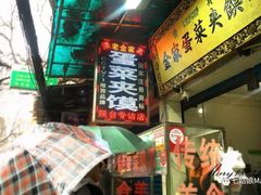 -老金家蛋菜夹馍(西安总店)
