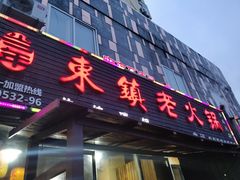 门面-东镇老火锅(长春路首店)
