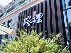 门面-墨居上隐·院子里火锅(峨眉店)