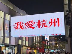 -杭州湖滨in77