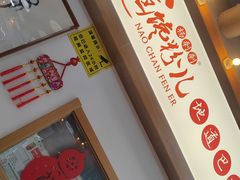 -脑馋粉儿(三里屯店)