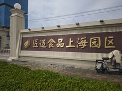 -匠造烘焙(上海工厂店)