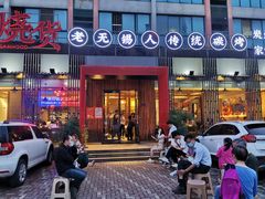 门面-烧货·活海鲜炭烧(湖滨商业街店)