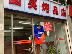 门面-国英炖品店(甲子路店)