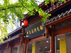 -牛王庙特色面(杏苑公寓店)