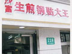 门面-黄阿姨锅贴大王(万航渡路店)