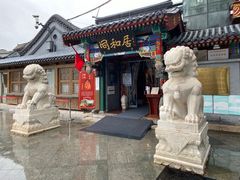 -同和居(什刹海店)