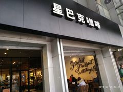 门面-星巴克臻选(广州东山锦轩店)