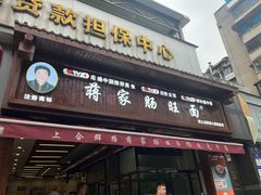 -蒋家肠旺面馆(合群路店)