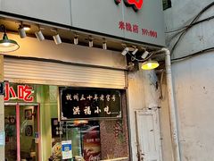门面-洪福米线(浣纱路店)