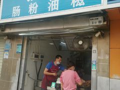 -骆记肠粉油糍