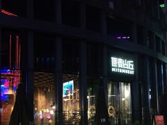 -原麦山丘(五棵松华熙店)