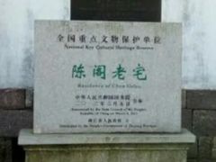 -陈阁老宅
