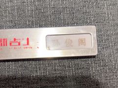 -新吉士·上海菜(浦东LCM置汇旭辉店)