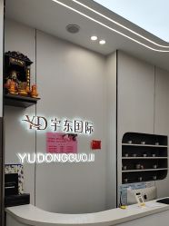 -宇东国际 HAIR SALON