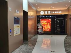 -湊湊火锅·茶憩(合生汇购物中心店)