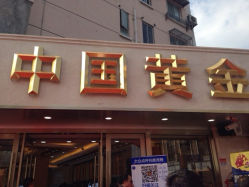 iphone_upload_pic-中国黄金(塘桥店)