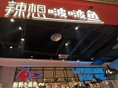 -辣想啵啵鱼(光环店)