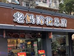 -张太婆老妈蹄花川菜馆·中华餐饮老字号(望平街店)