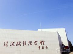 -辽沈战役纪念馆