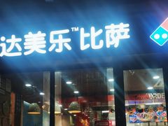 -达美乐比萨(长清路店)