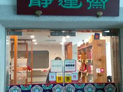 -静莲斋素食(慈云寺店)