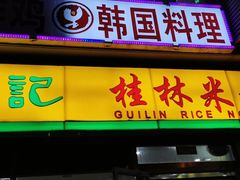 门面-龙记桂林米粉(财满街店)