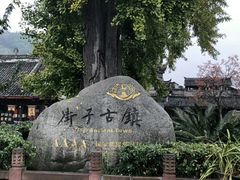 -崇州市街子古镇