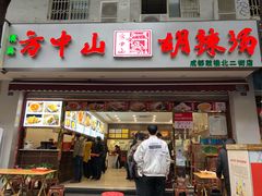 -方中山胡辣汤(成都首店)