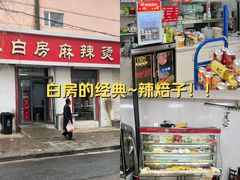 -小白房辣焙子(西落凤街店)