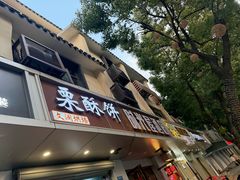 -栗酥饼(南长街店)