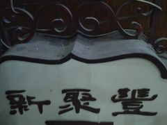 -新聚丰菜馆(太监弄店)