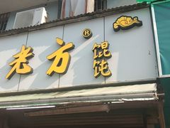 门面-方老大馄饨(抚宁巷店)