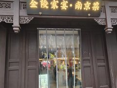 -金陵家宴·金陵春·南京菜(夫子庙店)