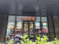 门面-惠丰堂饭庄(北洼路店)
