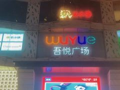 -吾悦广场(天津和平店)