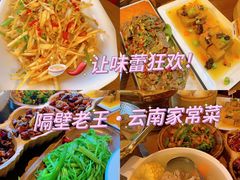 -隔壁老王·家常云南菜(花巷店)