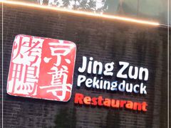 -京尊烤鸭店JINGZUN(春秀路店)