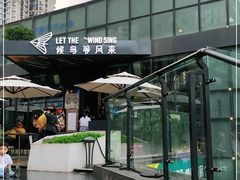 -候鸟等风来·精致西厨(万科第五城店)