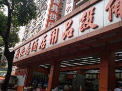 -深圳市厨安居酒店用品设备有限公司(湖溪大厦店)