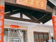 -壹笑茶庄